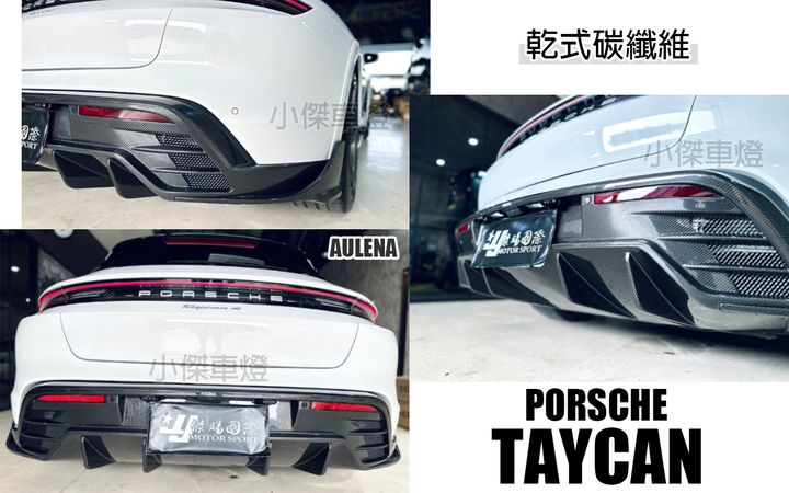 TAYCAN CROSS TURISMO 碳纖維卡夢 後下巴-2