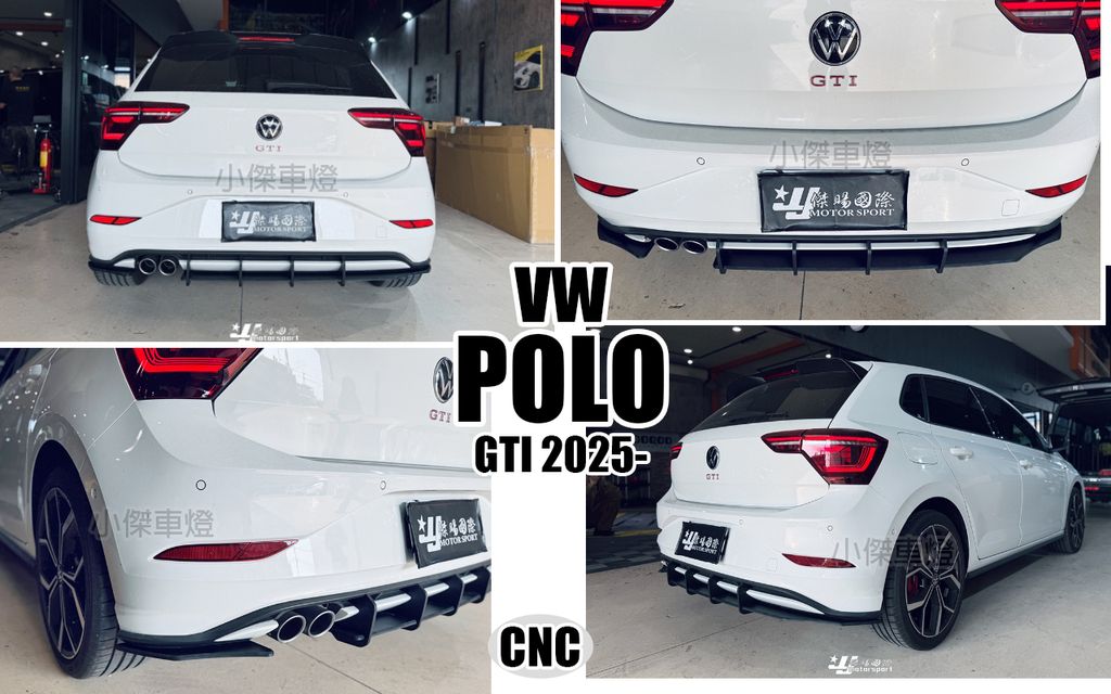 POLO 2025 GTI CNC款 MD 後下巴