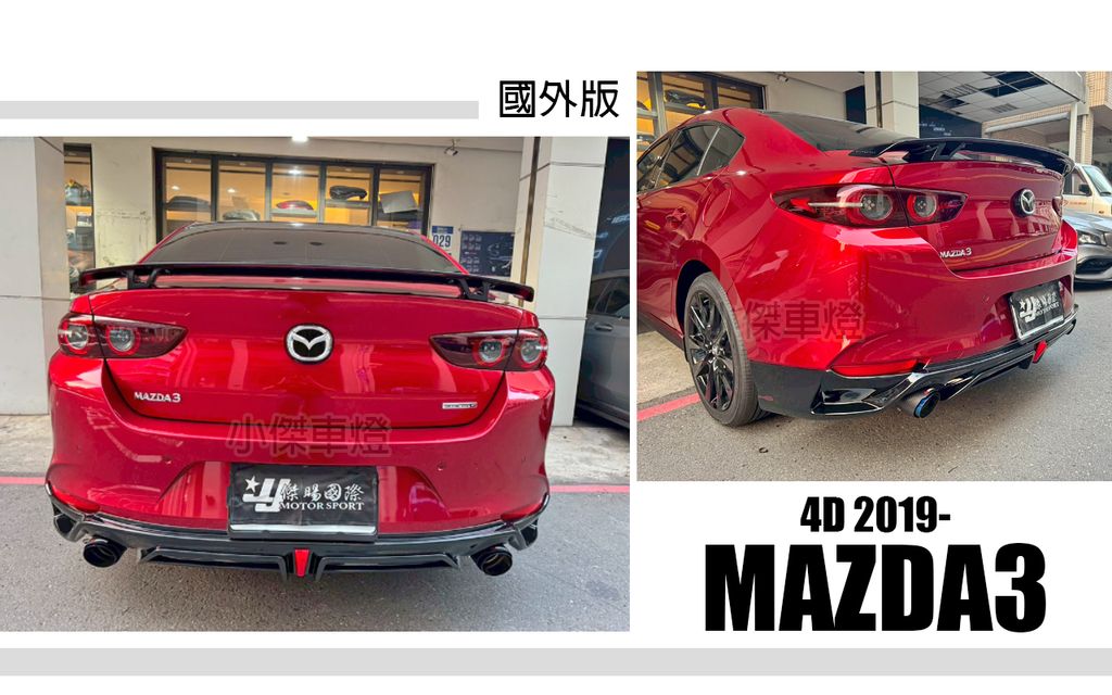 MAZDA3 19 4D 國外版 後下巴-2