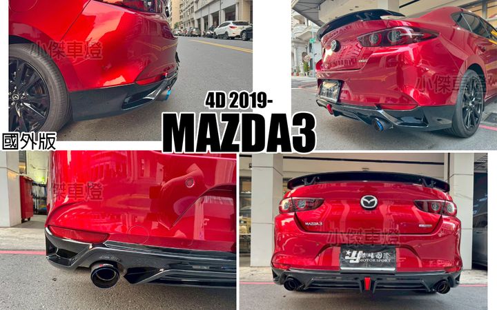 MAZDA3 19 4D 國外版 後下巴-1