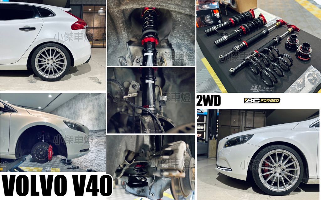 VOLVO V40 2014 2WD 前驅 BC V1 避震器-1