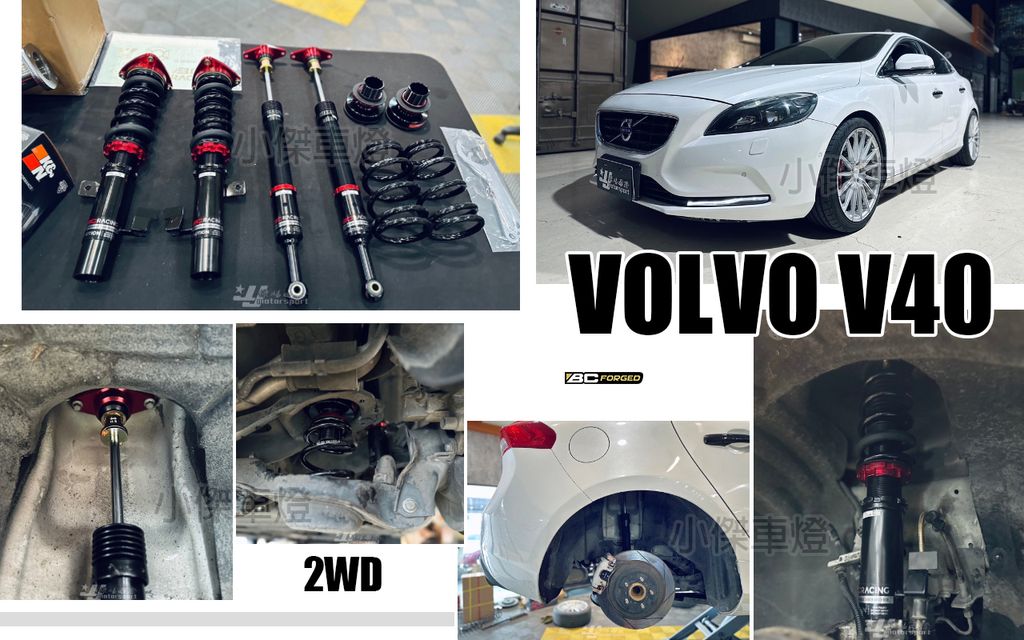 VOLVO V40 2014 2WD 前驅 BC V1 避震器