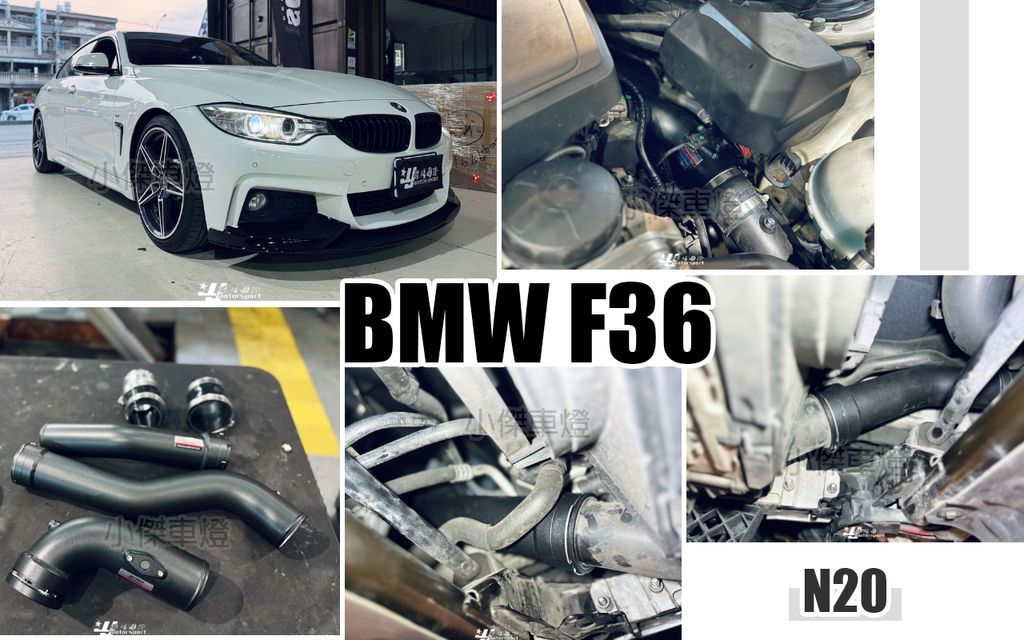 F36 428I N20 FTP 渦輪管
