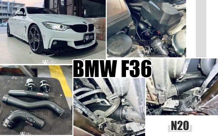 F36 428I N20 FTP 渦輪管