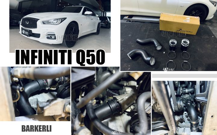INFINITI Q50巴克利鋁合金強化渦輪管