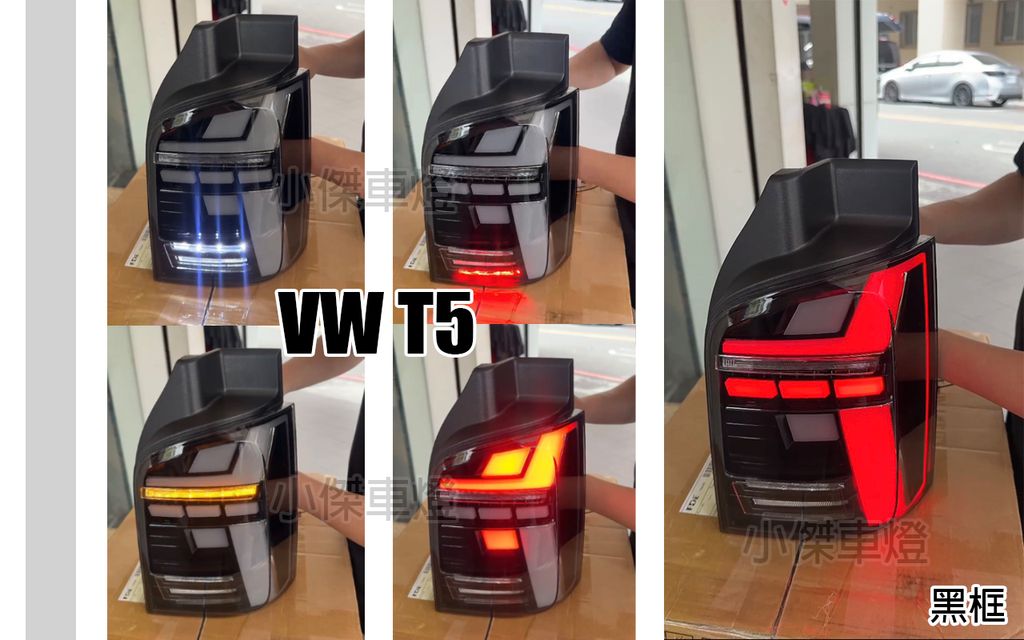 T5 升級T6樣式黑框光柱跑馬尾燈