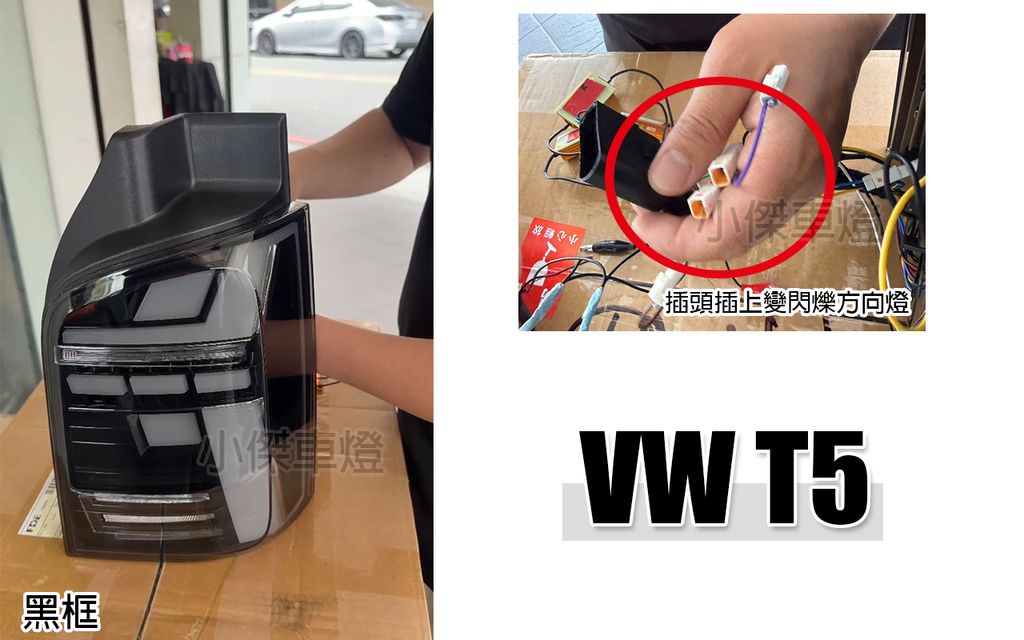 T5 升級T6樣式黑框光柱跑馬尾燈-1