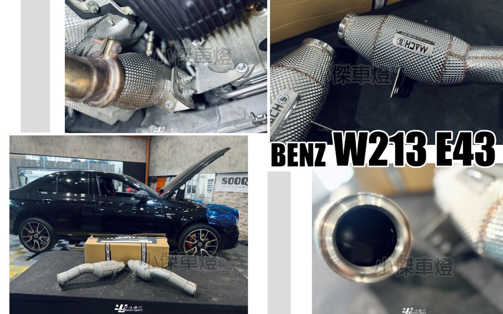 W213 E43 升級 MACH5高流量200目當派-2