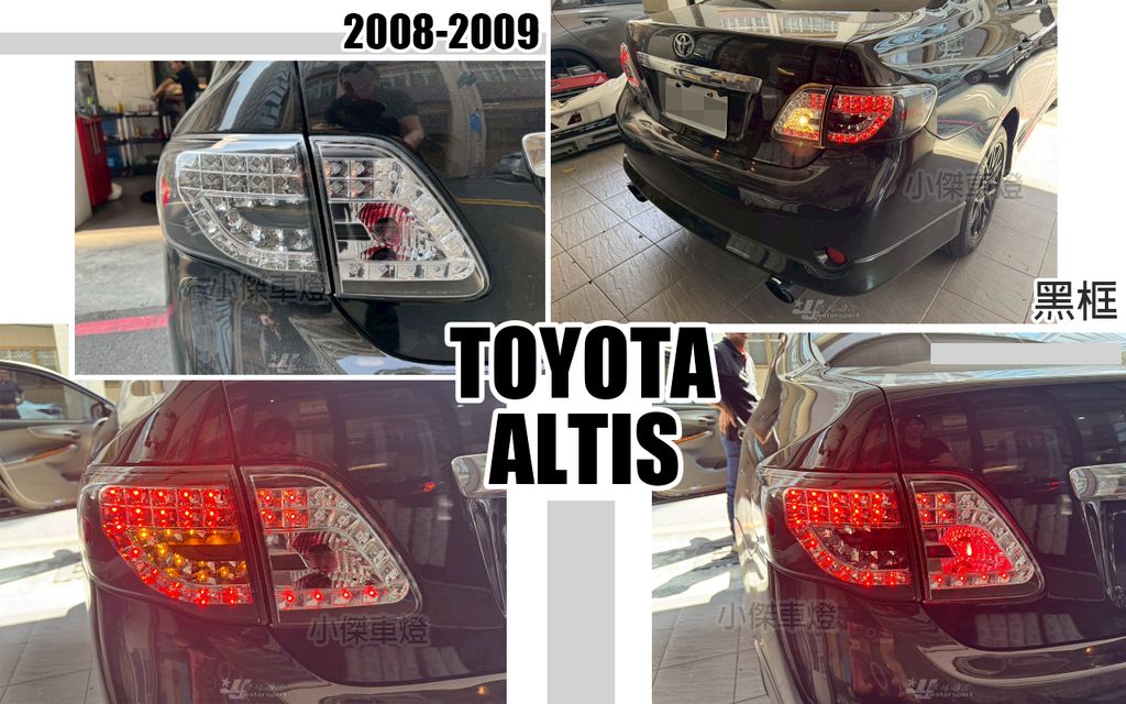 ALTIS 08-09 黑框LED尾燈-1