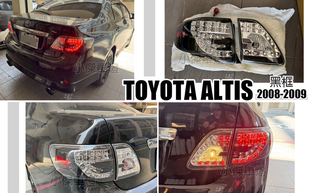 ALTIS 08-09 黑框LED尾燈-2