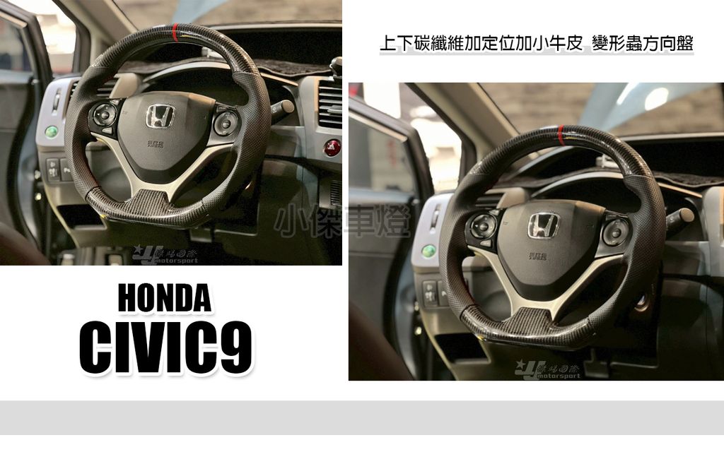 CIVIC9 上下碳纖維加定位加小牛皮變形蟲方向盤