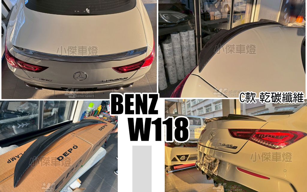 W118 CLA250 19 4D C款 乾碳纖維 卡夢 尾翼