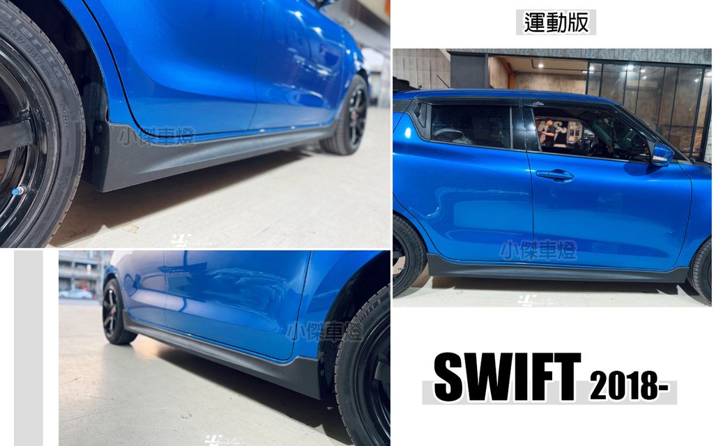 SWIFT 18 運動版 側裙