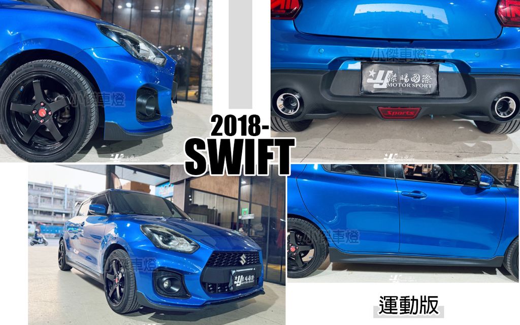 SWIFT 18 運動版 前保桿+側裙+後保桿-1