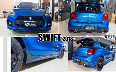 SWIFT 18 運動版 前保桿+側裙+後保桿