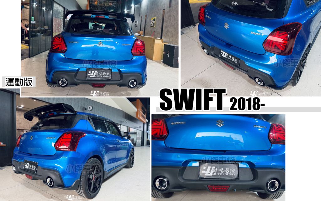SWIFT 18 運動版 後保桿