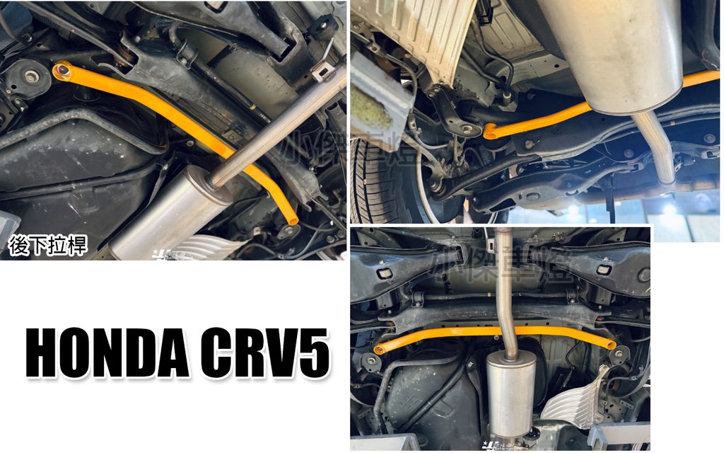 CRV5 ES 後下拉桿