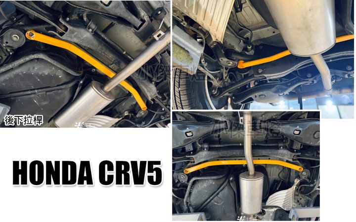 CRV5 ES 後下拉桿