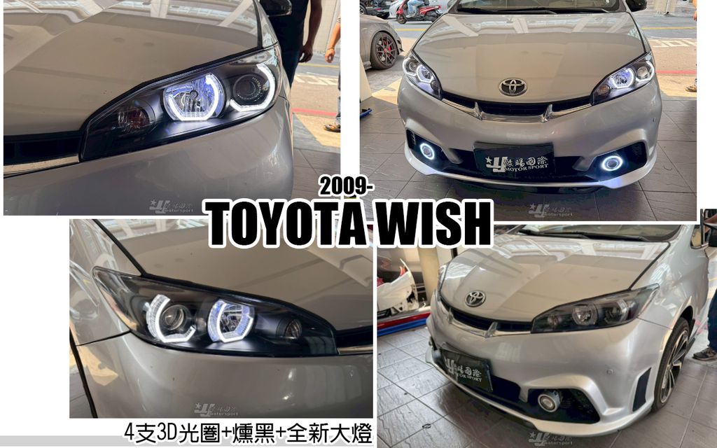 WISH 09 客製化4支3D光圈+燻黑+全新大燈