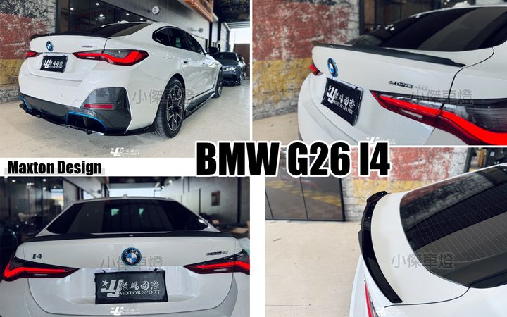 G26 I4 MD 亮黑 尾翼