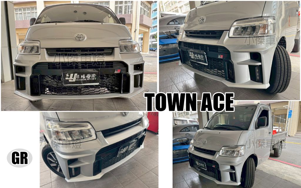 TOWN ACE 貨車 GR款 前保桿+鋁網