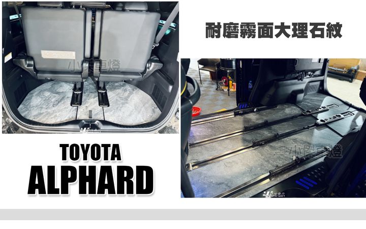 ALPHARD 19-20 耐磨霧面大理石紋 地毯 地墊-1