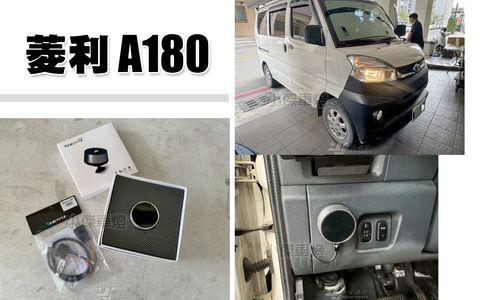 菱利 A180 VAITRIX 增壓型圓型電子油門加速