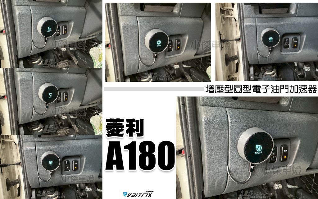 菱利 A180 VAITRIX 增壓型圓型電子油門加速-1