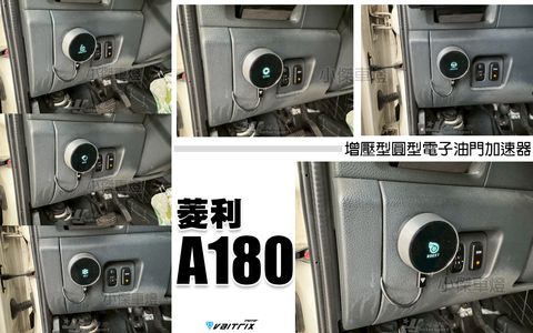 菱利 A180 VAITRIX 增壓型圓型電子油門加速-1