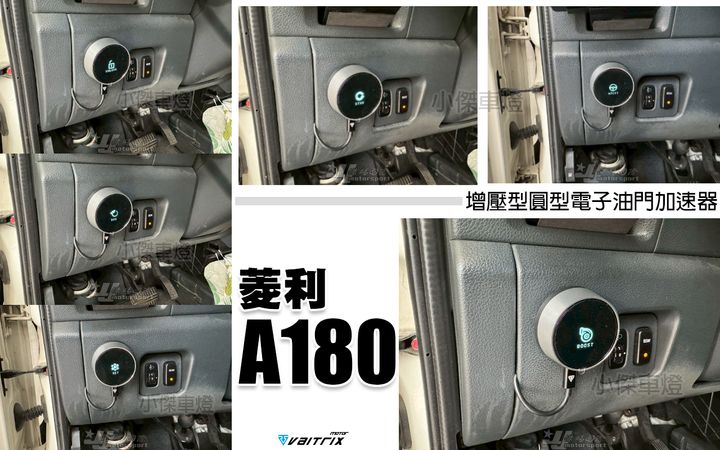 菱利 A180 VAITRIX 增壓型圓型電子油門加速-1