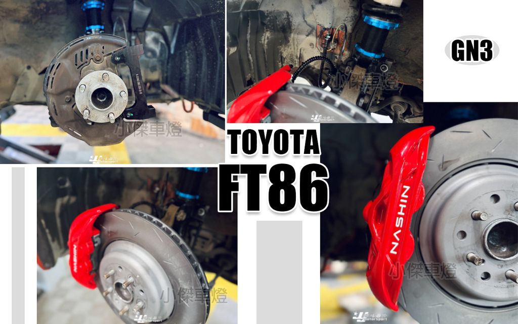 GT86 世盟 GN3 大四活塞 卡鉗 355 搭配 新式浮動劃線碟-3