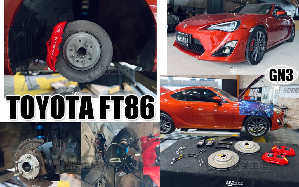 GT86 世盟 GN3 大四活塞 卡鉗 355 搭配 新式浮動劃線碟