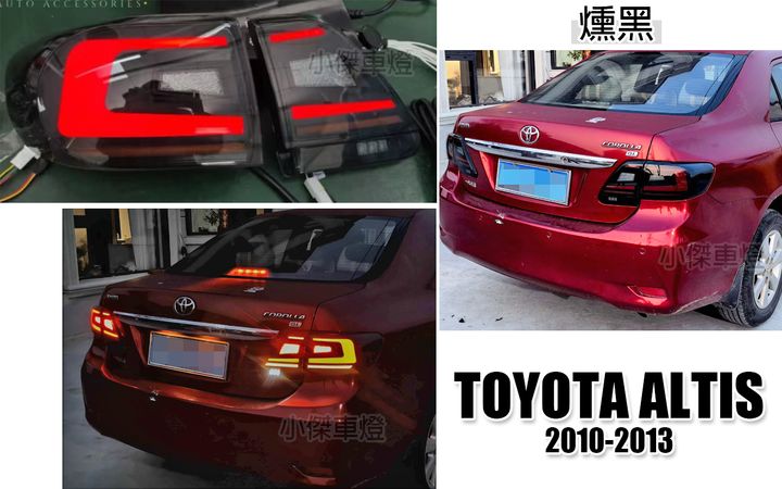 ALTIS 10.5代 燻黑流水C型跑馬尾燈賣6500