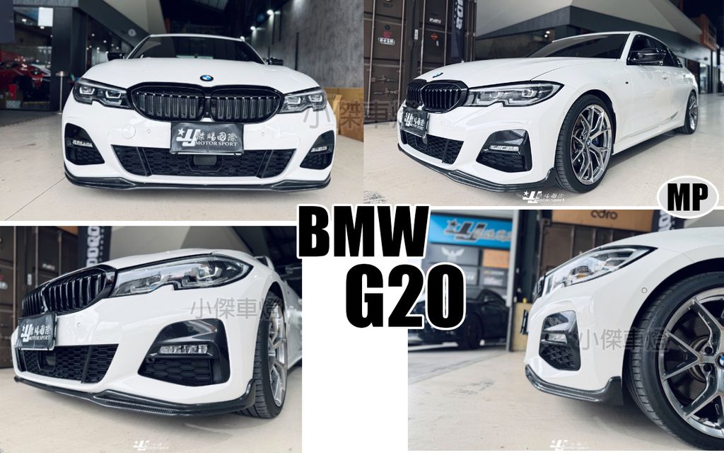 G20 G21 MTECH包用 MP款 卡夢 一體式 前下巴