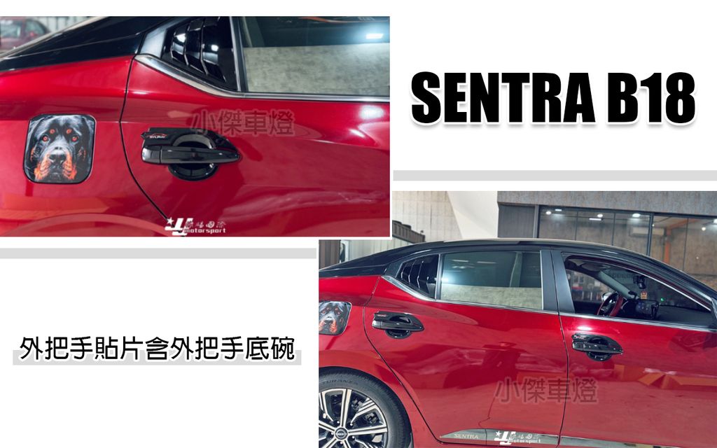 SENTRA B18 外把手貼片加外把手底碗-1