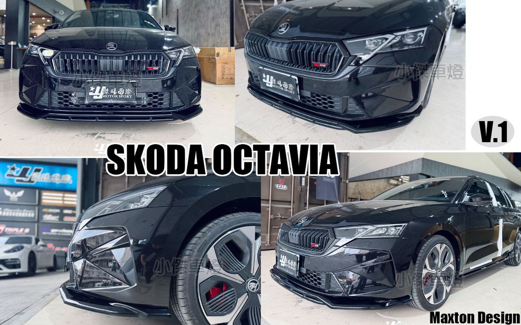 SKODA OCTAVIA RS 2025 26年 MK4.5 升級 MD V.1 亮黑 前下巴