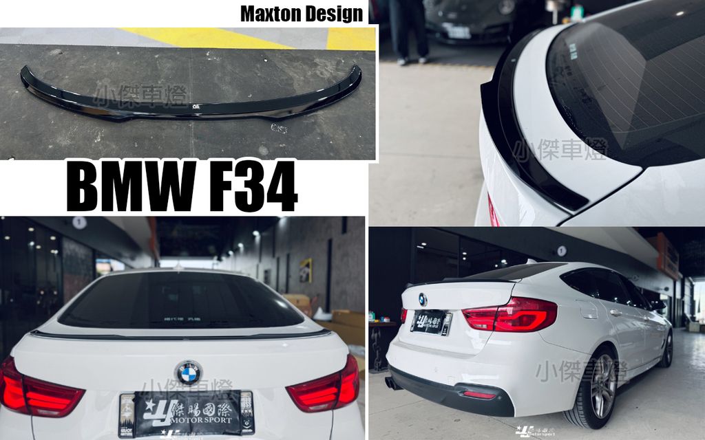F34 MD 亮黑 尾翼