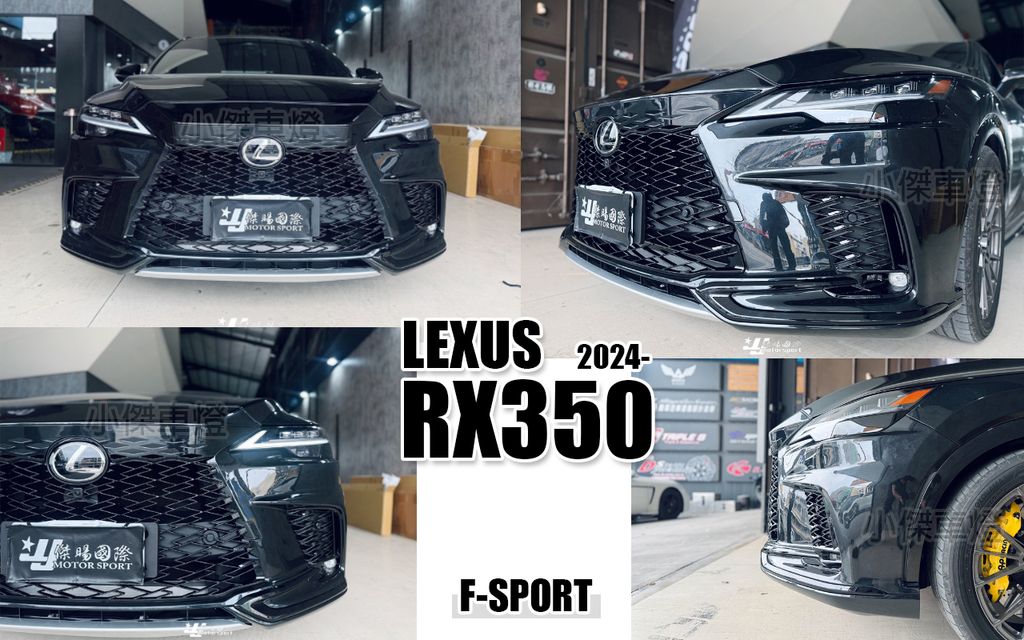 RX350 2024 升級F-SPORT 前保桿