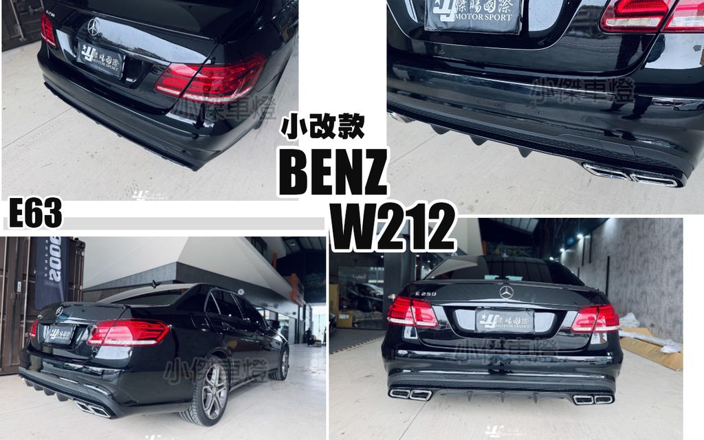 W212 小改款 E63樣式 後保桿含尾飾管-1