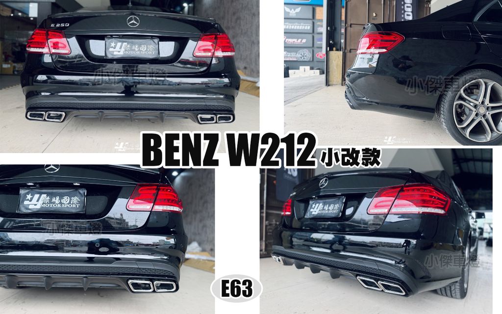 W212 小改款 E63樣式 後保桿含尾飾管