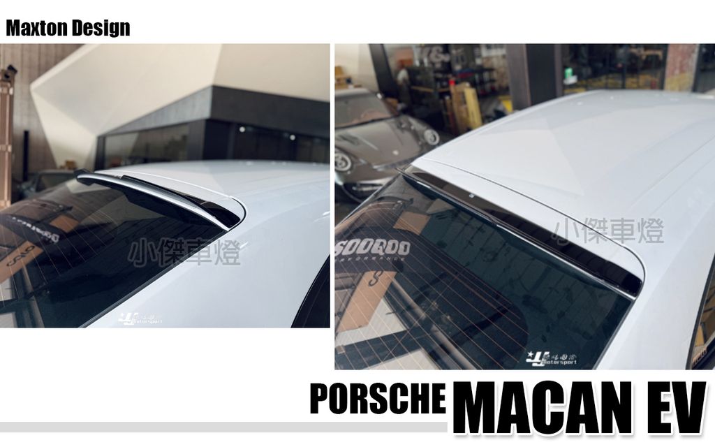 MACAN MD EV 亮黑 上尾翼 頂翼-1