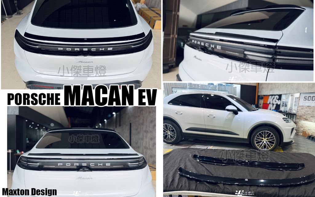 MACAN MD EV 亮黑 尾翼-1