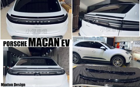 MACAN MD EV 亮黑 尾翼-1