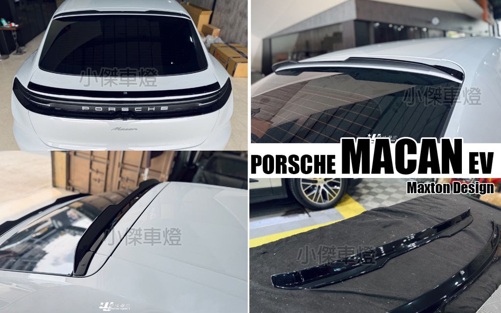 MACAN MD EV 亮黑 上尾翼 頂翼