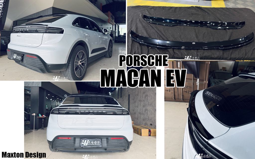 MACAN MD EV 亮黑 尾翼