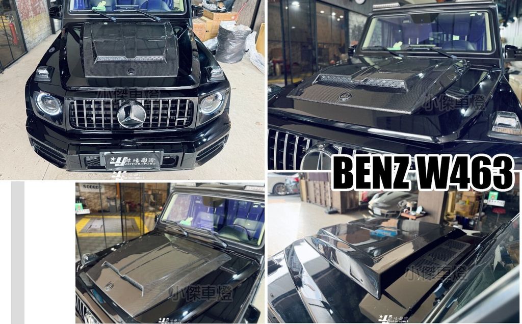 W463 G CAR 乾碳 碳纖維 卡夢 引擎蓋