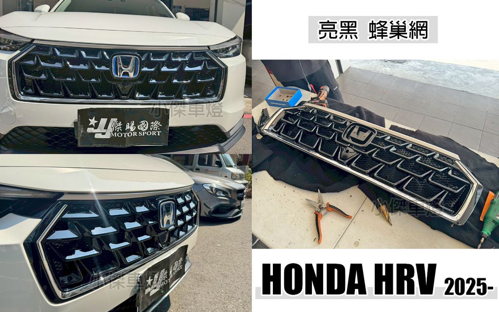 HRV 2025 小改款亮黑蜂巢網水箱罩-1
