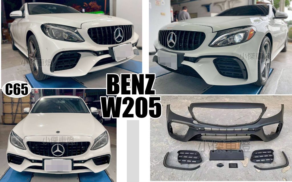 W205 升級 C65 樣式 前保桿 賣16000