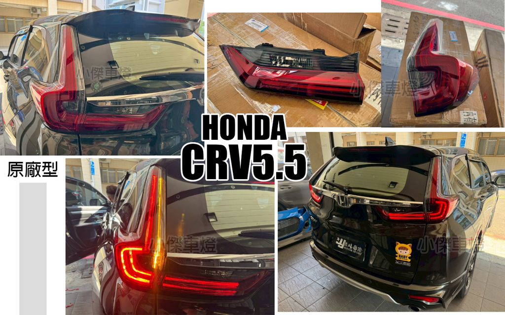 CRV5.5 原廠型 紅黑 內外 尾燈