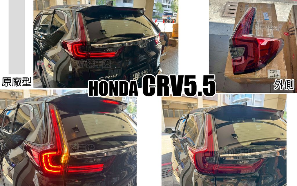 CRV5.5 原廠型 紅黑外側尾燈